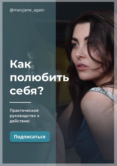 [Марина Джейн] Как полюбить себя (2020)_0.jpg